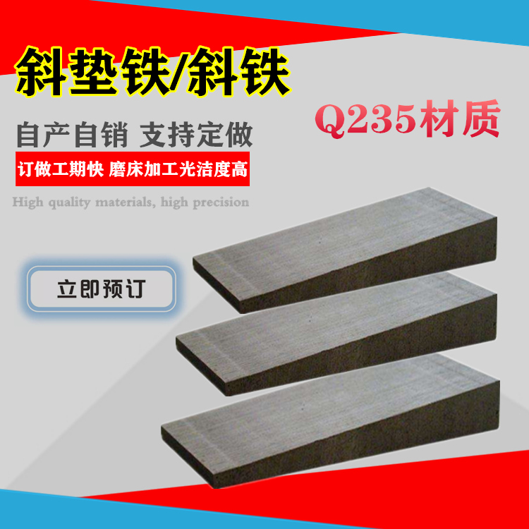 Oblique iron oblique pad iron adjustment oblique gasket plug iron oblique pad wedge iron steel Q235 oblique pad iron adjustable flat pad iron