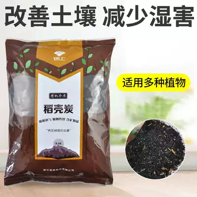 Rice husk charcoal husk 3 5L plant horticultural flesh improvement soil improvement soil improvement soil agent