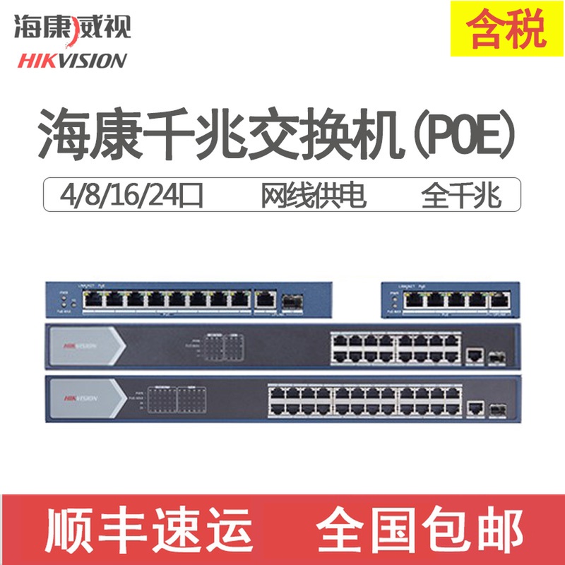 (Shunfeng) Haikang Weiwei Full one thousand trillion 5 8 16 24 48 48 POE one thousand trillion Supply Switch AP-Taobao