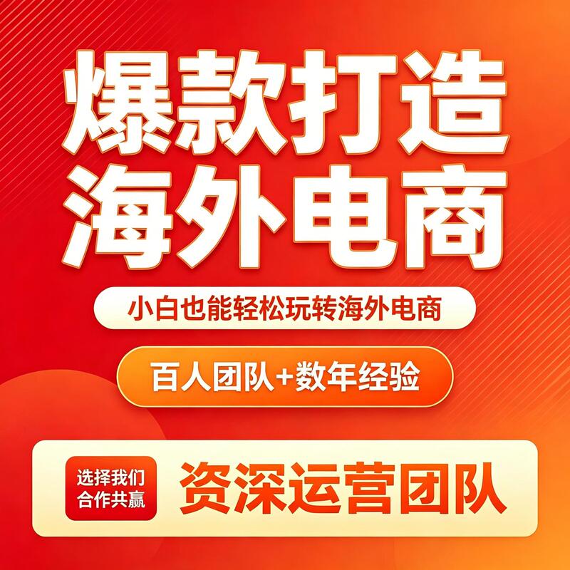Cross-Border E-Commerce Tk Hosting, Shopee, Temu, Amazon Full Store Operation, E-Commerce Onboarding, One-Stop Operation Services