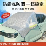 Подходит для подъезда в Hongguang Mini Snow Snow, цепляясь по мини -макарону Electric Four -Whieled Sunscreen перед лобовым стеклом