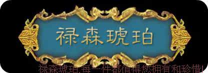 禄森缅甸琥珀实体店的LOGO
