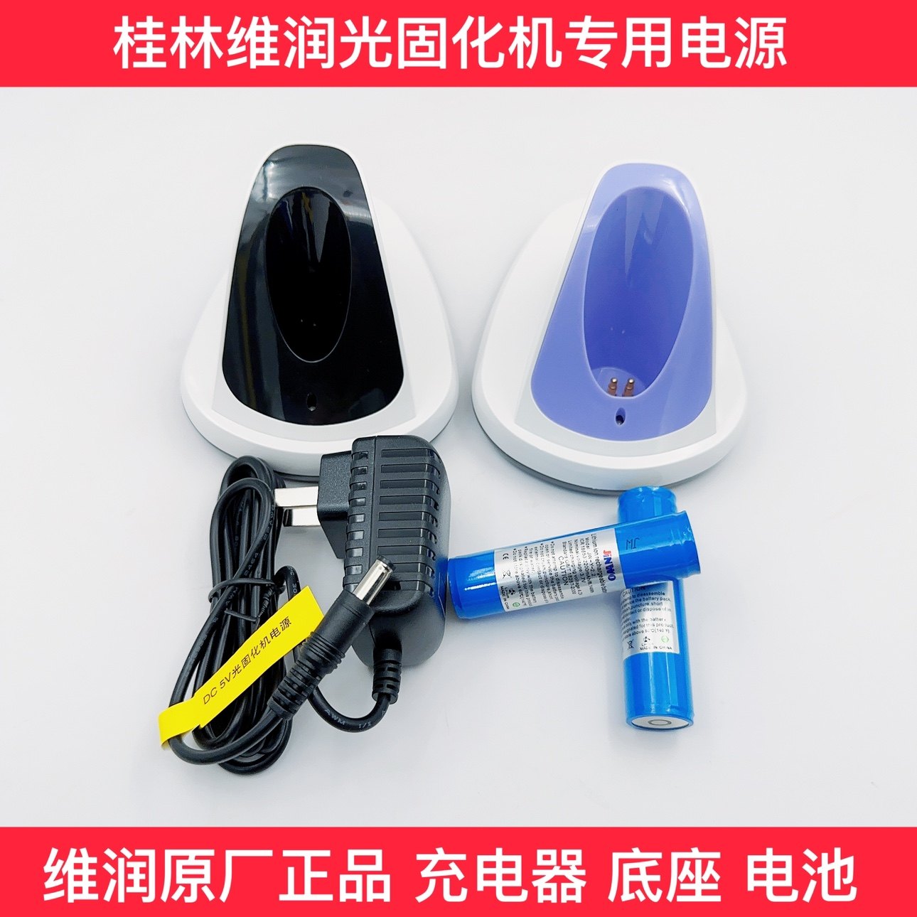 维润光固化机V200v300电池充电器充电底座导光棒牙科用原厂配件