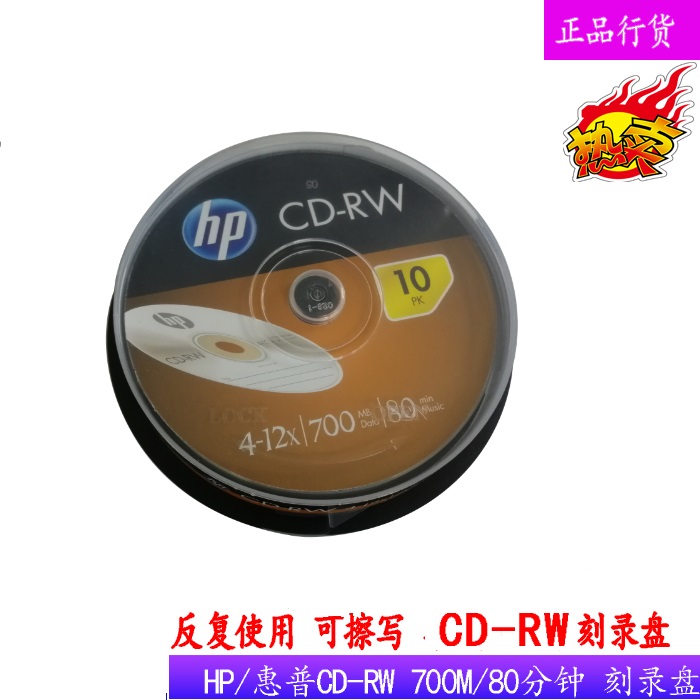 Original fit HP HP erasable CD-RW CD-RW can be repeatedly erasable with CD engraved disc wipe write disc 10-piece fit-Taobao