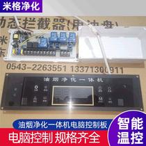 Factory direct supply of oil fume purification all-in-one machine computer control panel kitchen and catering purifier special control panel