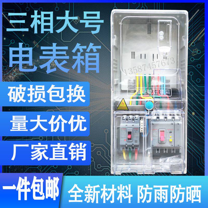 Outdoor rain-proof plastic three-phase 1 family plastic case transparent electric meter box Card-type prepaid power meter box 380V