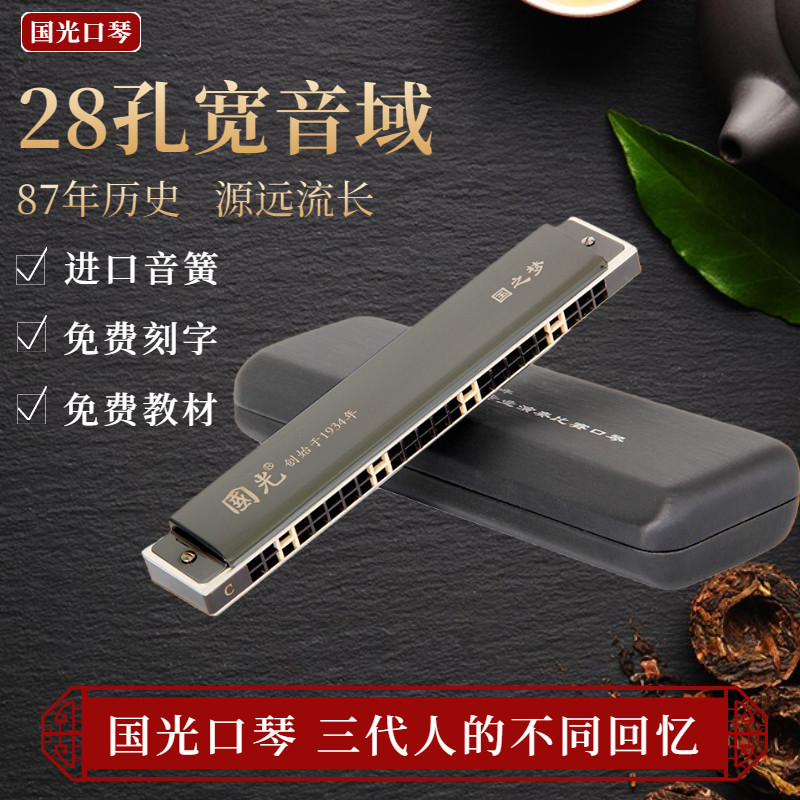 Guoguang Shanghai harmonica 28-hole German accent adult professional playing grade 28-hole C-tone polyphonic hall-level sound quality