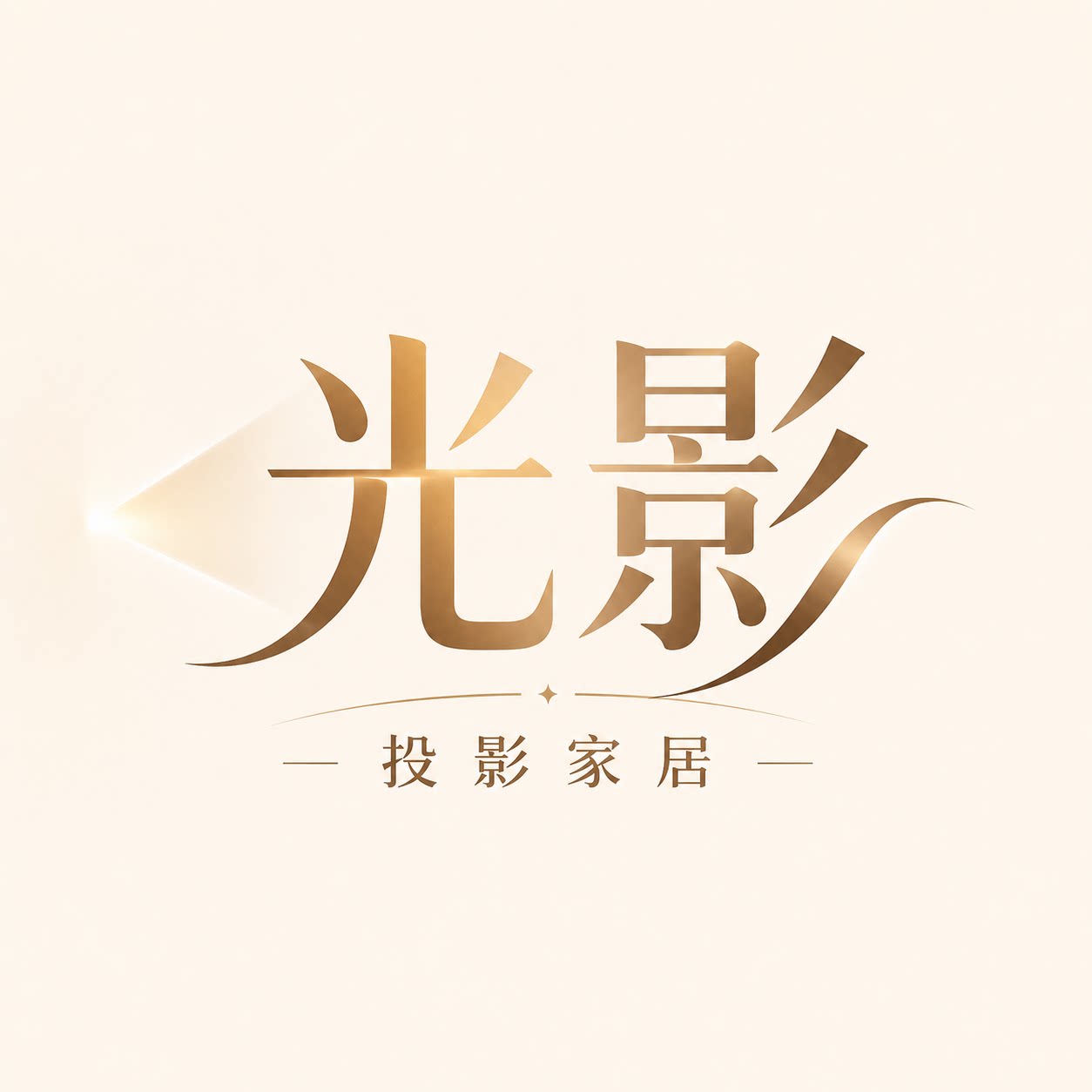 光影家居馆