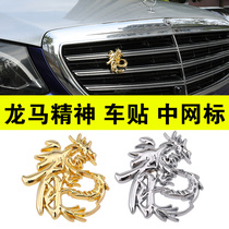 Metal 3D three-dimensional Chinese Dragon character car sticker horse to success in the net label car tail label Dragon horse spirit