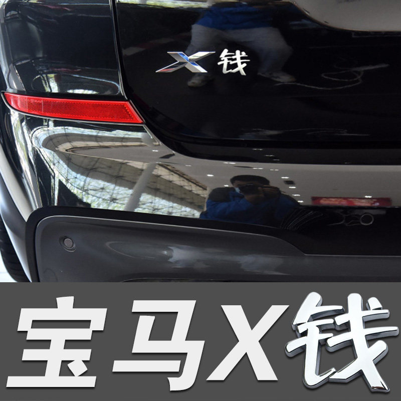 3D 3D BMW X money Chinese car label X1, X2, X3, X4, X5, X6 modified rear logo difference money car sticker