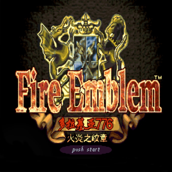 Fire Emblem: Doraigia 776 Pc Stand-Alone Game Comes with a Chinese Version of the Sfc Emulator and a Modifier Fire Emblem: Doraigia 776 Pc Stand-Alone Game Comes with a Chinese Version of the Sfc Emulator and a Modifier