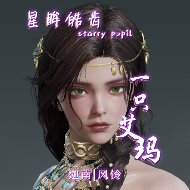永劫无间捏脸天花板来了!迦南の风铃公主仿捏艾玛,鬼刀风公主竟是本命脸?_游戏物品_淘宝游戏网