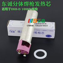 Special prices DSH - D 1000W welding gun core split plastic welding gun core heat - conditioning welding gun core