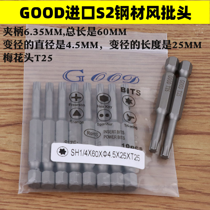 GOOD SH1 4 * 60 * 4 5 * 25 *T25 Plum head driver head S2 steel imported steel wind batch head with magnetic 