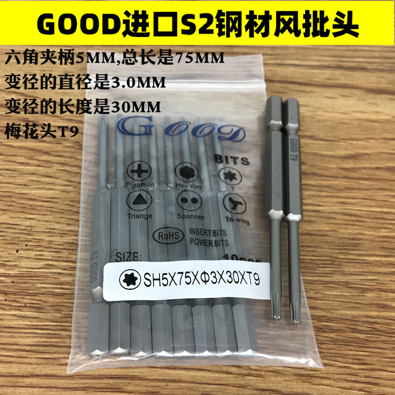 GOOD SH5 * 75 * 3 0 * 30 *T9 Plum head imports S2 steel wind batch head hexagonal collet 5mm 