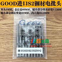 GOOD 5 * 60 * 2 5 * 25 *H2 0mm inner hexagonal batch of S2 steel electric batch head 801 electric screwdriver head
