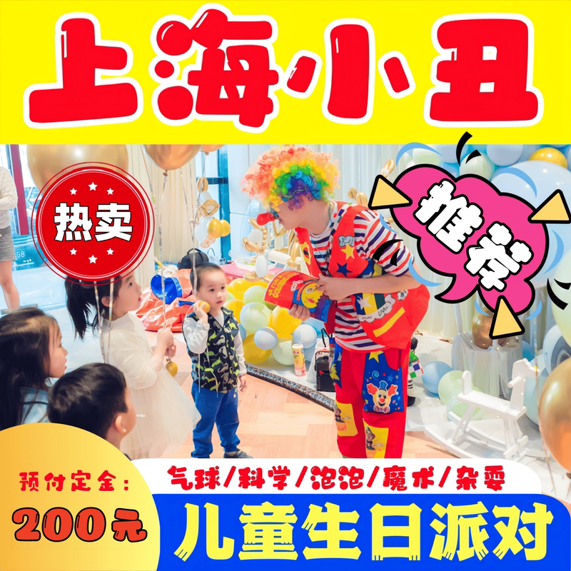 Shanghai Clown Performance Door-To-Door Service for Children's Birthday Parties, Scientific Magic, Bubble Show, Balloon Decoration Shanghai Clown Performance Door-To-Door Service for Children's Birthday Parties, Scientific Magic, Bubble Show, Balloon Decoration
