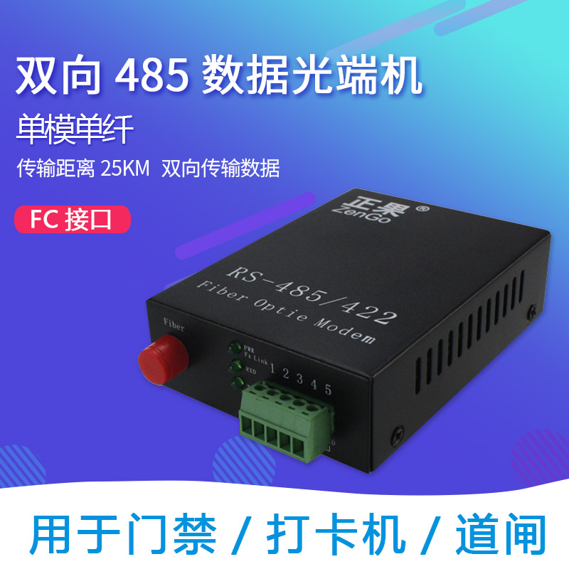 Zhengguo 1-way RS485 two-way data optical transceiver single-mode single-fiber fiber extender data optical cat one