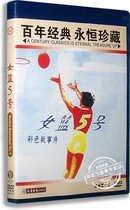 Genuine movie womens basketball No. 5 DVD box Liu Qiong Qin Yi Cao Qiwei red cinema classic film