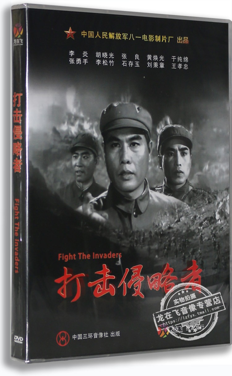 Genuine Old movie DVD Disc Fight Invaders Boxed DVD Li Yan Zhang Liang at Chunmian Bayi Studio