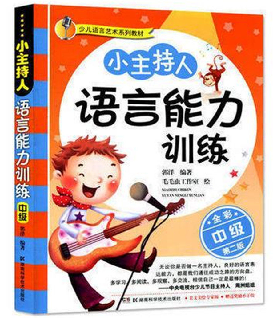 Small host language ability training intermediate (full color second edition) one, two, three, and four grade early childhood education preschool broadcast host eloquence training talent show best-selling book eloquence pronunciation training book