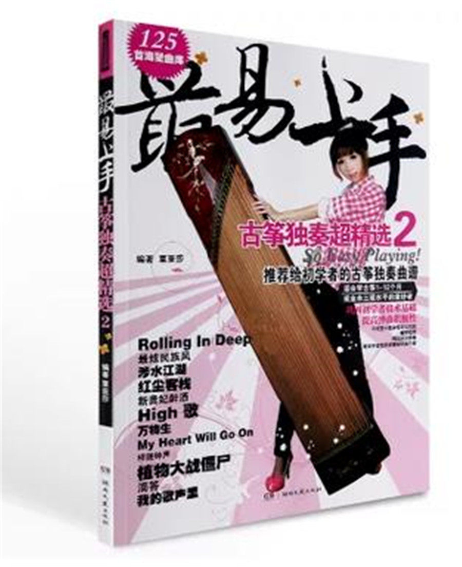 Most easy-going guzheng solo ultra-selected 2 pop music guzheng trekking 125 Shouzheng Genealogy Book Guzheng Foundation Tutorial Li Meng Guzheng Foundation Tutorial Guzheng Book Teaching Materials Entrance book Guzheng Entrance Teaching Materials