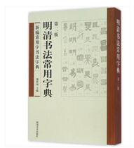 Ming-Qing calligraphy Common dictionary Zhou Shiwen Main Art Calligraphy Tools Calligraphy Seal Engraving (new) Zhengmap Books Sichuan Fine Arts Press 9787541065491swn