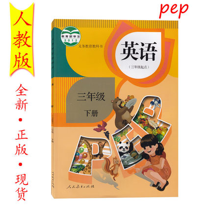 2019使用正版现货人民教育出版社 小学3三年