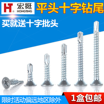 Hongting Countersunk head cross drill tail nail Dovetail self-drilling screw Dovetail wire flat head self-tapping self-drilling M4 2 M4 8