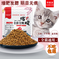 Huamei Dragon Cat Food Young Cat Becomes Cat Full Price Full Term Universal Natural Kitty Main Grain Increase Fattening Hair Blush Mu Minmu