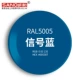 RAL5005 сигнально-синий