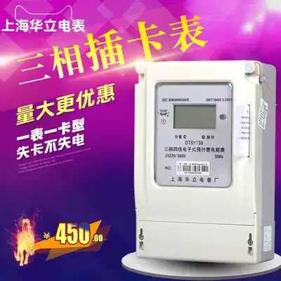 Shanghai Huali Meter Factory Three-phase Four-Wire Card Electricity Meter LCD IC Card Electricity Meter Pre-paid Meter