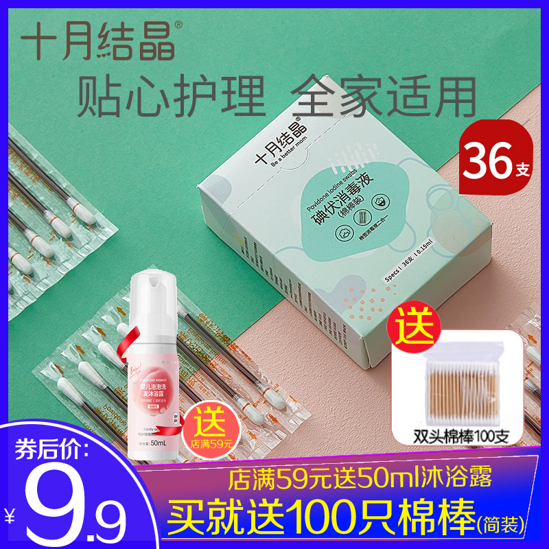 In October crystalline cotton bar baby iodine - volt - rod belly cord cleans baby's medical cotton bar 36