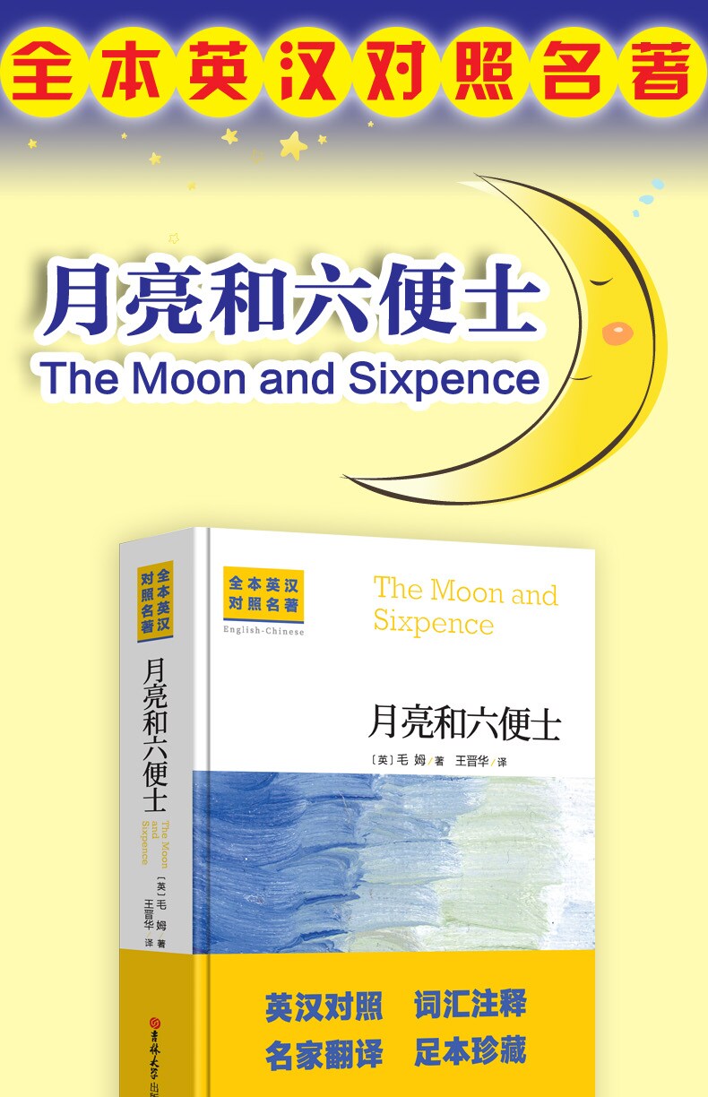 優品靚衣閣 中英文對照無刪減月亮與六便士正版毛姆著雙語書籍月亮和六便士英文版經典世界名著外國文學長篇小說英語原版原著吉林大學出版社g6j9 Yahoo奇摩拍賣