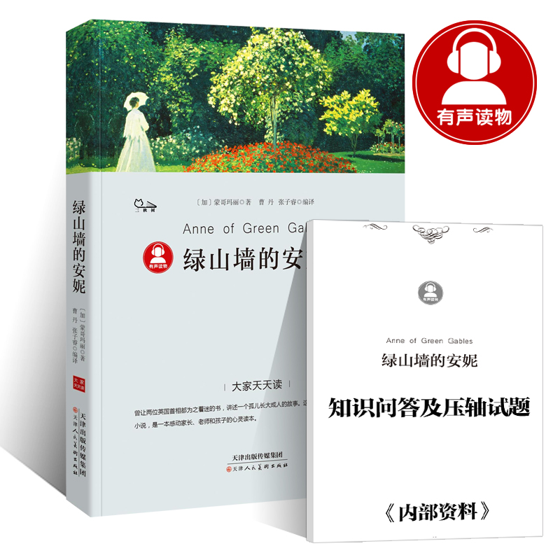 【扫码听书】绿山墙的安妮正版包邮原著_网红优惠券