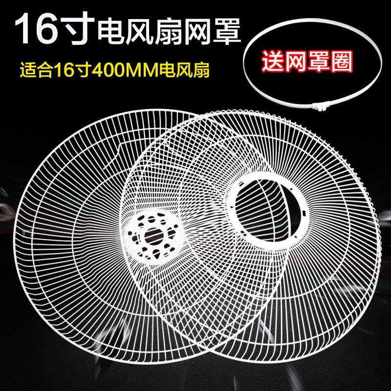 Midea fan accessories front and rear mesh cover Iron buckle mesh cover Fixed mesh cover Ring Floor fan fan Fan Wall fan 16 inches