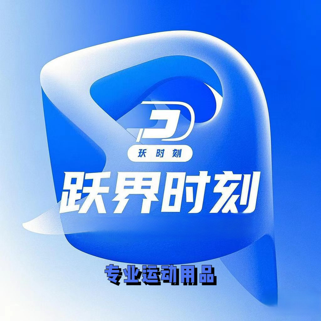 跃界时刻运动店