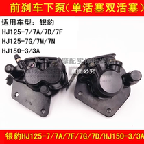 Adaptation Haojue silver leopard HJ125-7 7A 7F 7D 7G 7E 150-3 3A front brake pump disc pump