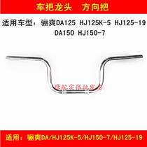 Applicable to Haojue Li Shuang HJ125K-5 HJ150-7 HJ125-19 motorcycle handlebar