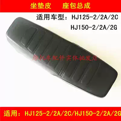Applicable to Haojue Wu Yang HJ125-2 2A 2C 150-2 2A Locomotive seat foreskin seat bag assembly