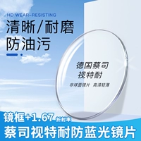 Рама+1,67 Немецкий Zeiss Vision (объектив против Blu-ray) 0-800