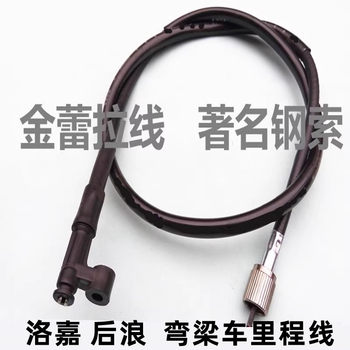 Luojia houlang curved beam motorcycle odometer cable kilometer cable