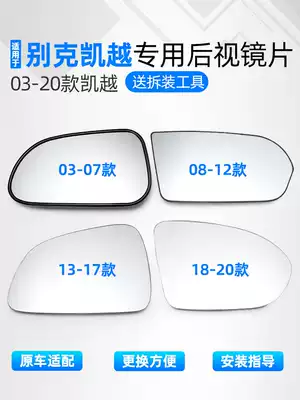 Buick Kaiyue rear mirror mirror mirror mirror 03-20 Jiuchen auto parts Kaiyue rearview mirror