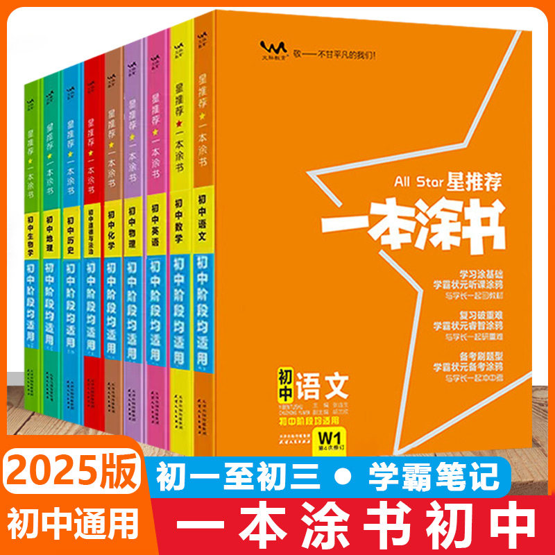 Новое издание 2025 года для младших классов средней школы Ту Шу, китайский, математика, английский, политическая история, География, Физика, химия, биология, 789 полный комплект учебников для вступительных экзаменов в среднюю школу, один, два, три, синхронный учебник по гуманитарным наукам, учебные пособия Xueba Notes Изображение 1