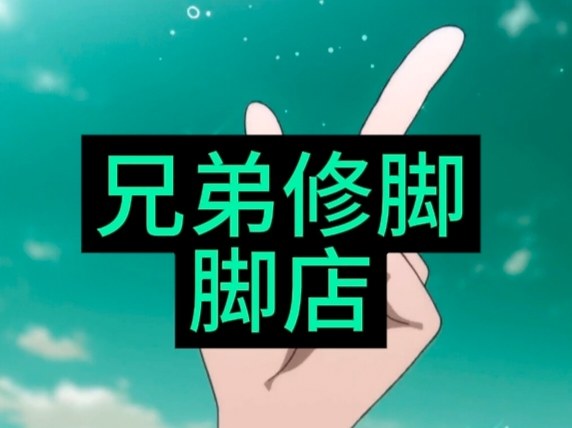 兄弟修脚店