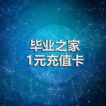 Graduation Home 1 yuan recharge card