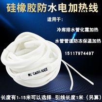 Promotion of cold storage drain pipe defrosting heating line wire wire anti-freeze heating wire silicone rubber electric heating line 2 meters
