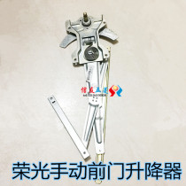 Suitable for Wuling Rongguang 6407 6405 front door hand-operated glass lifter lifter window glass shaker