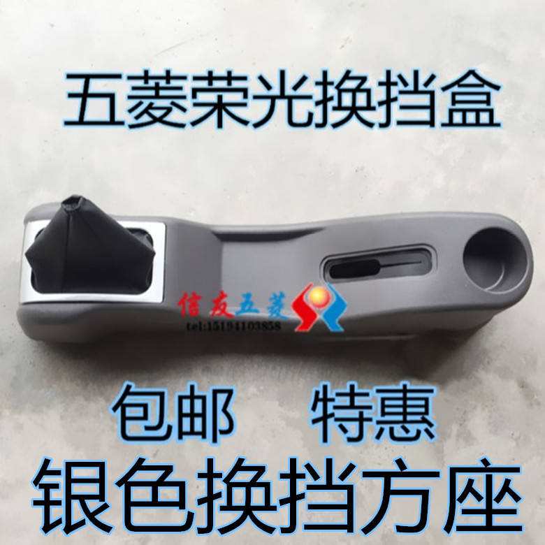 Suitable for Wuling Rongguang hand brake box hand brake seat shift seat coffee table 6407 6435 gear shell