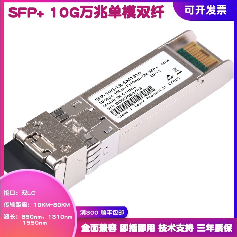 10 Gigabit single-mode dual-fiber optical module SFP 10G-lr srzr compatible with H3C Huawei sfp-ge-lx-sm1310